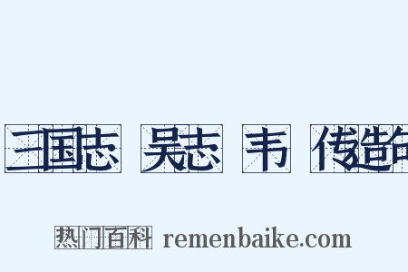 三国志·吴志·韦矅传造句是什么意思的图片